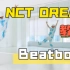 NCT DREAM_Beatbox 全曲超清翻跳+超详细教程（迷你版） 【综合位】