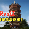 谁是华夏正统？宋辽为何共奉“中国”之号