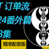 （ ICT 订单流 ）中文配音版 2024 ICT 导师制核心内容番外篇—NQ 实时执行2024年9月6日 | 外汇 期货 股票 交易
