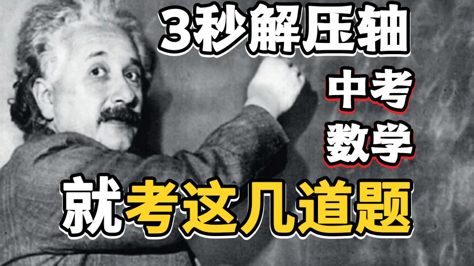 只剩60天！中考数学涨到150分，用“模型”抢分还来得及