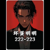 坏蛋明明#小说