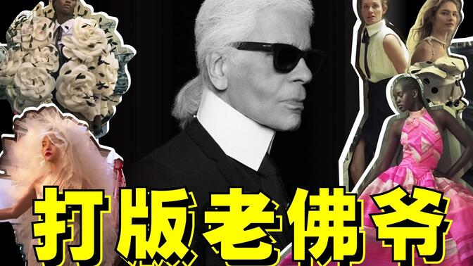 顶级设计师+超模，牌面不如一只猫？