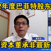 2022.4.29睿郡董承非：2022巴菲特股东大会中国投资人峰会