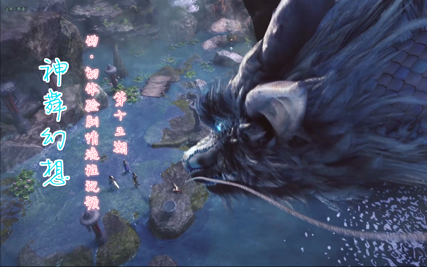 神舞幻想伪初体验剧情流程视频155a级风景名胜神水乡