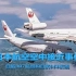 [中字]TheFlightChannel - 日本上空的恐怖事件 | 波音747差点与DC-10相撞 | 日本航空空中接