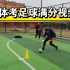 【体育生】江西体考足球满分训练视频