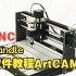 【CNC雕刻机】软件应用详细教程-ArtCAM Candle软件使用讲解