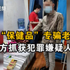 卖“保健品”专骗老年人，深圳南山警方抓获犯罪嫌疑人9名