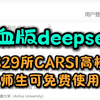 不会报错的DeepSeek来了！ 面向全国829所CARSI联盟高校开放！明日上线 free使用~快去看看你的学校在不在名单里