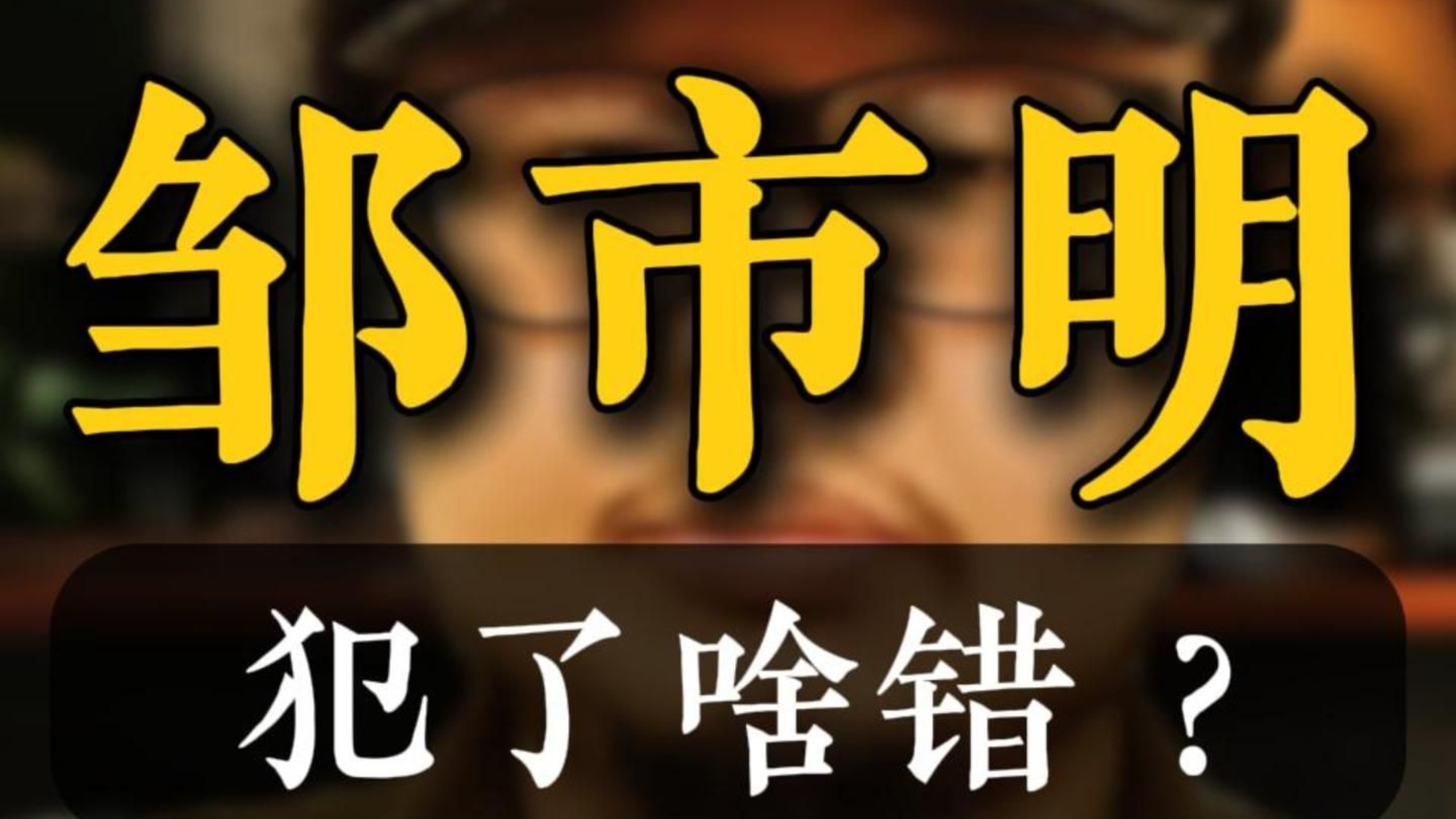 我前几年就说过，看到邹市明娶了冉莹颖，就知道这人完了。 邹市明和王宝强，一个辍学武术生，一个辍学体育生，他们共同的错误就是把学历看得太重，误以为自己娶了「才女」