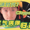 【昭和美少女伝説Vol.1】伊藤智惠理：一出道就撞上偶像冰河期？！（上