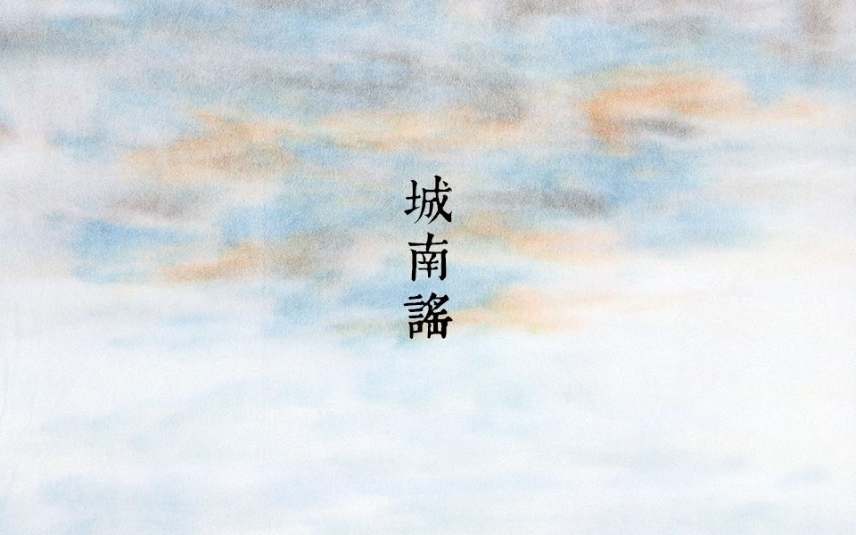 木小雅民谣城南谣水彩版mv