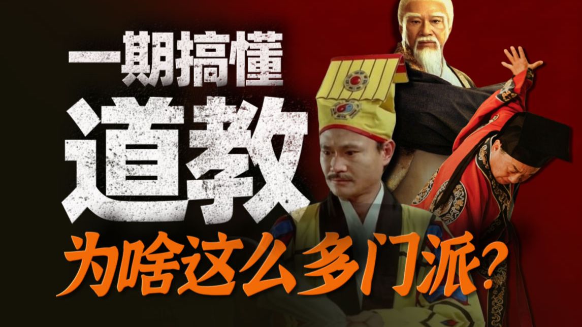 这都是道教正统！？一张图看懂中国道教全部门派