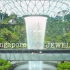 最最最牛逼的花园机场?!-UP带你玩转新加坡星耀樟宜(附星耀AppleStore开业)