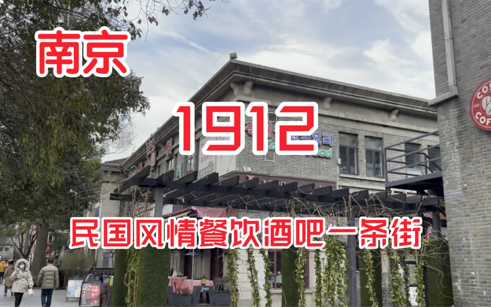 【南京】著名的1912，民国风情餐饮酒吧一条街