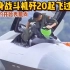 中国隐身战斗机歼20起飞过程曝光，我们也开始自信的秀肌肉了