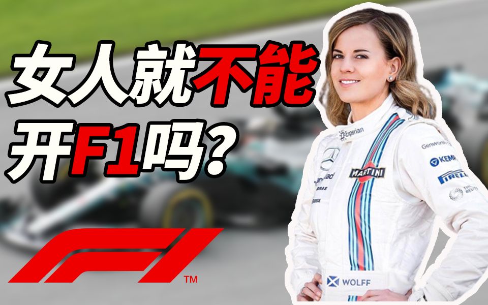 【F1】没有女车手，为什么？