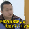 江苏51岁老汉自称模范丈夫,先迷后奸100多位女性,还拍下418部小