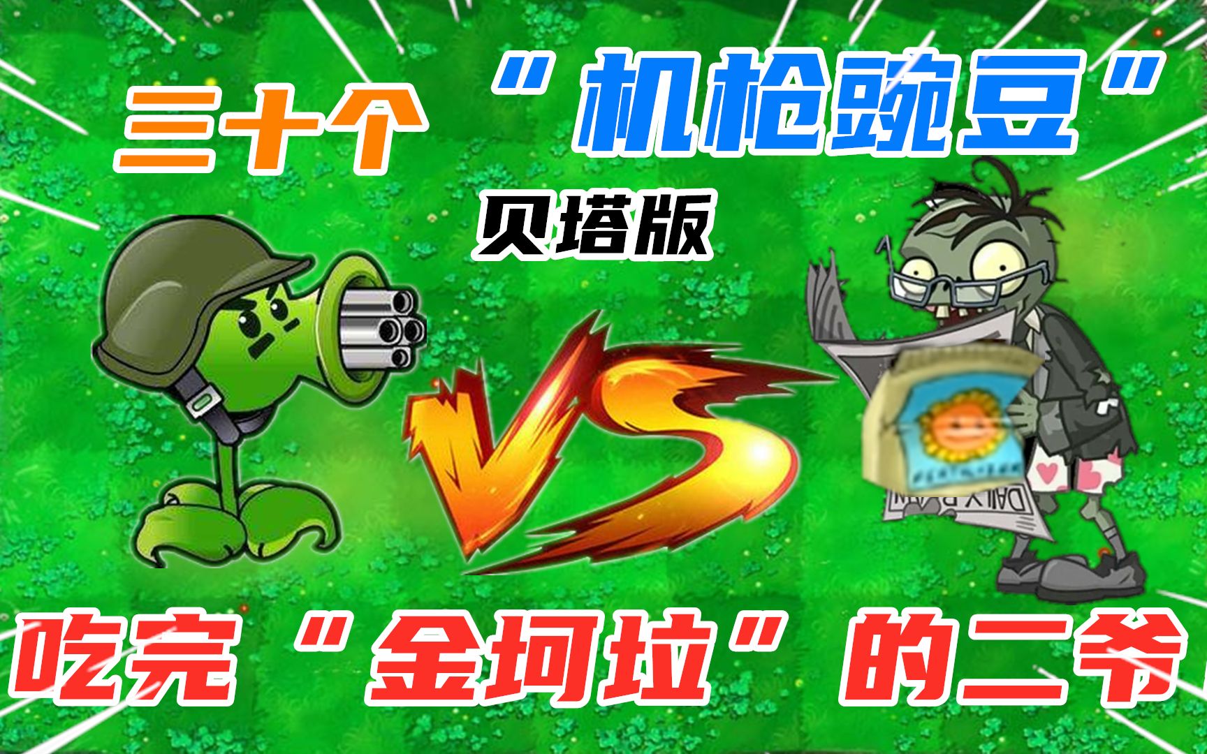 pvz:30个"机枪豌豆"挑战吃完"金坷垃"的二爷!结尾彩蛋