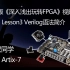 特权同学2020版《深入浅出玩转FPGA视频教程》 Lesson3 Verilog语法简介