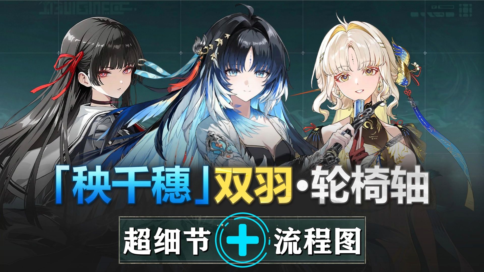 秧千穗-双羽·真轮椅轴：矩阵轻松1.7w分，简单容错高！