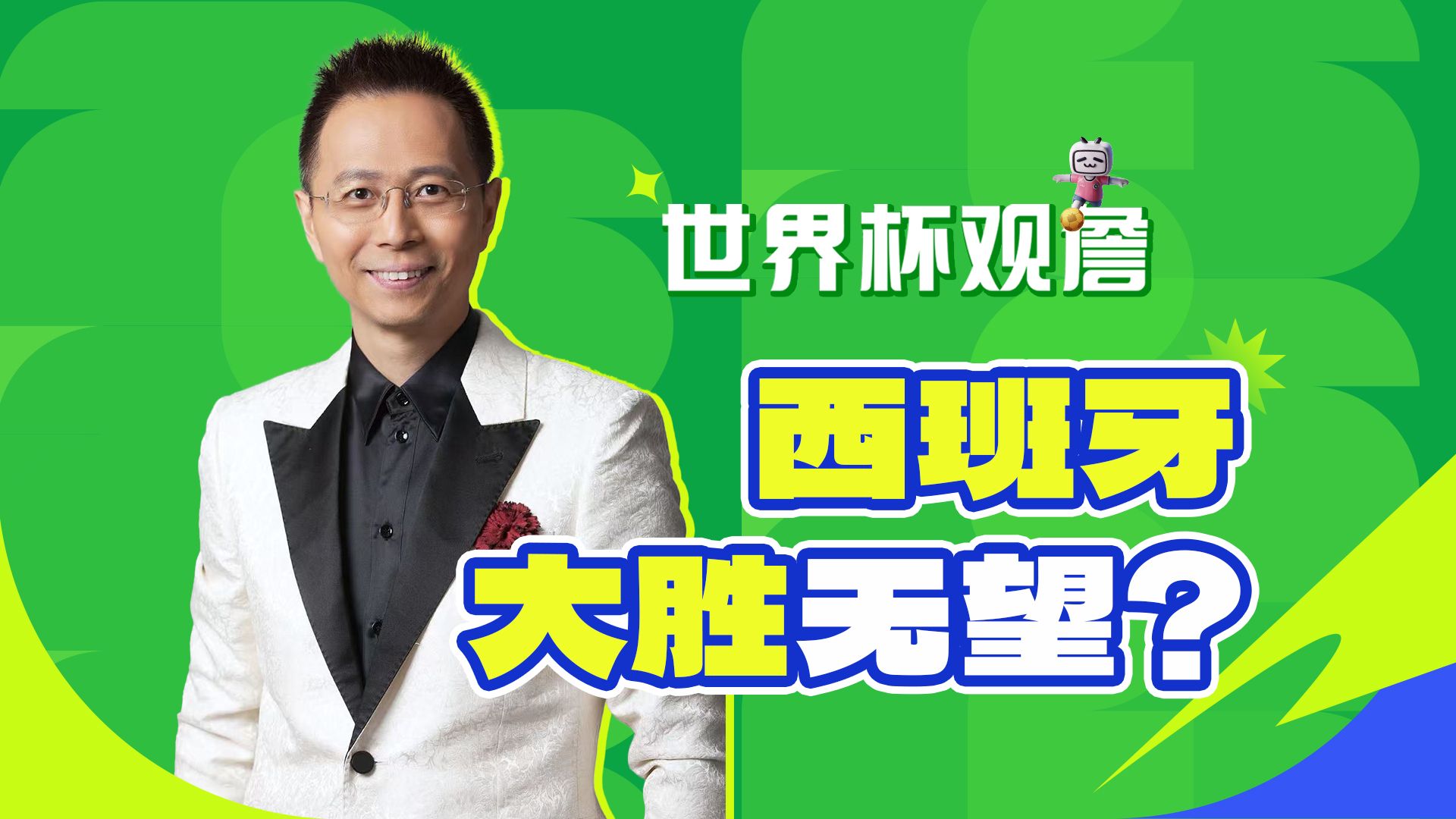 【B站独家】西班牙恐难大胜佛得角，比利时埃及大概率握手言和