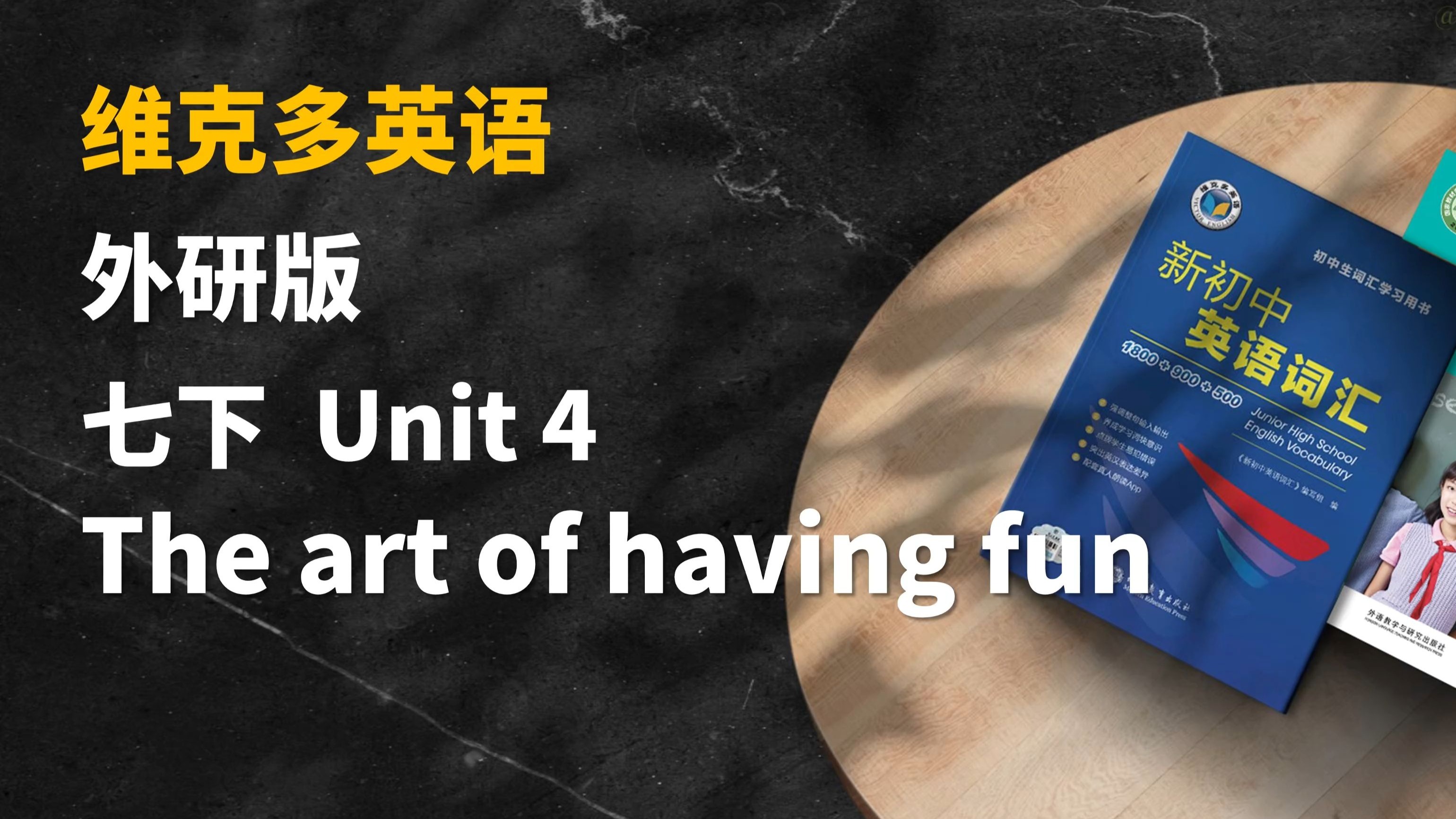 早读神器！新教材！25春季新外研版英语七年级下 Unit4