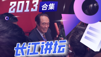 【长江讲坛】2013年讲座合集
