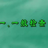 体格检查