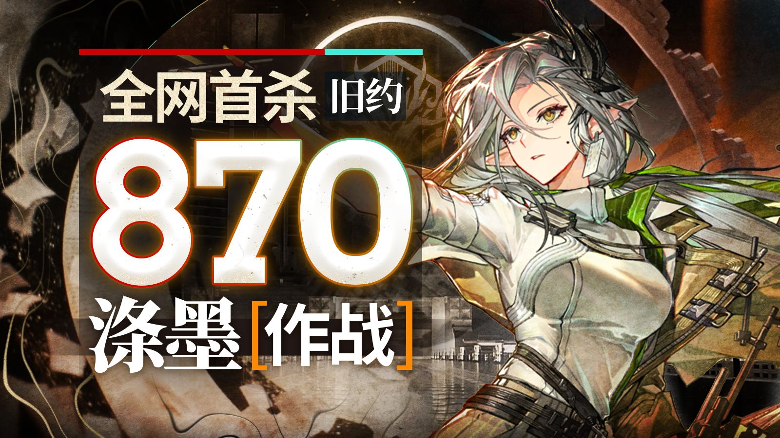 【全网首杀】涤墨作战旧约登顶870 土木老姐，要上了！