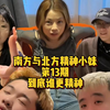 精神小妹大合体，释放天性做自己