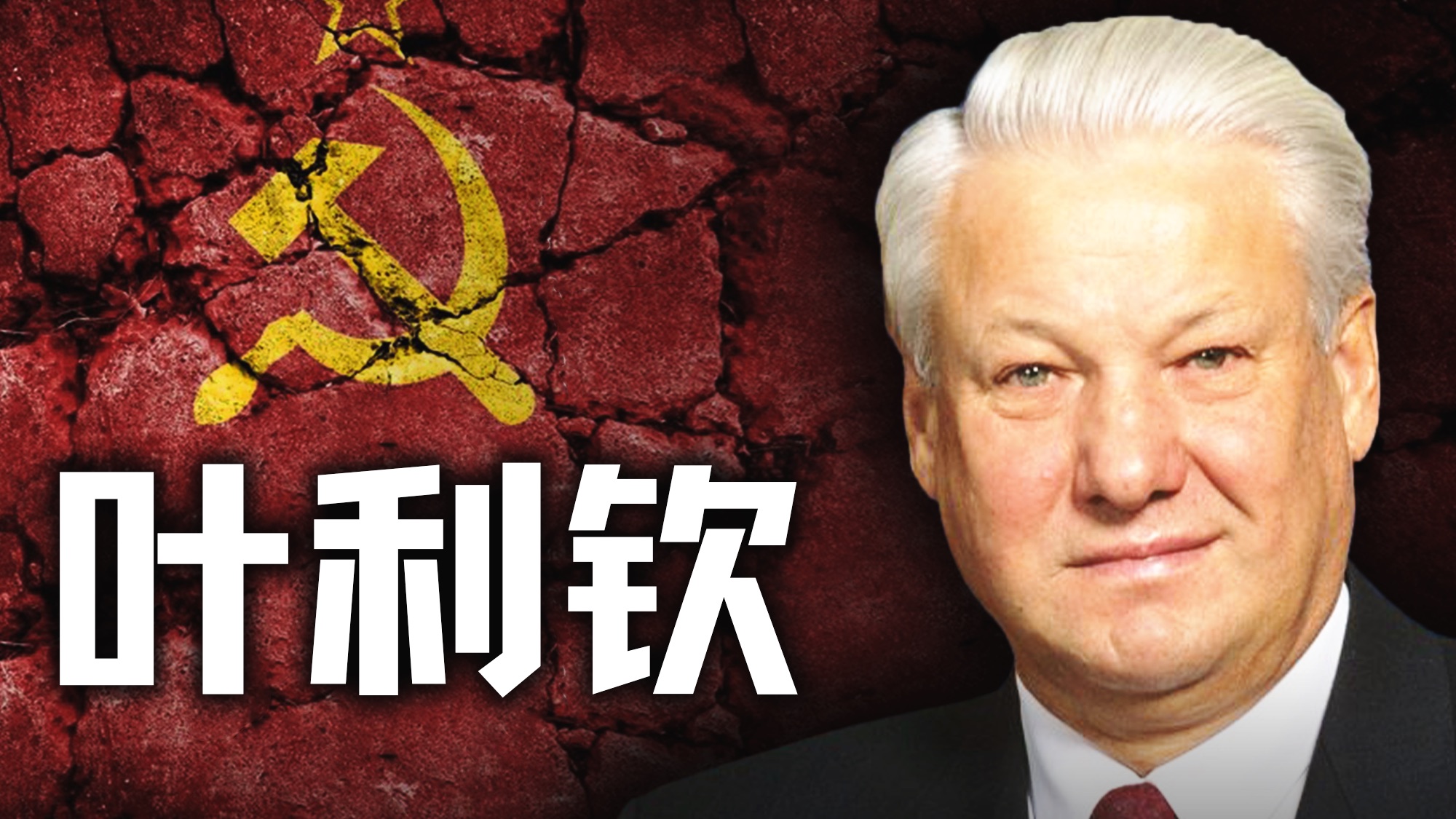 苏联输了，俄罗斯也输了，但叶利钦赢了。窃国大盗的一生【历史调研室90】