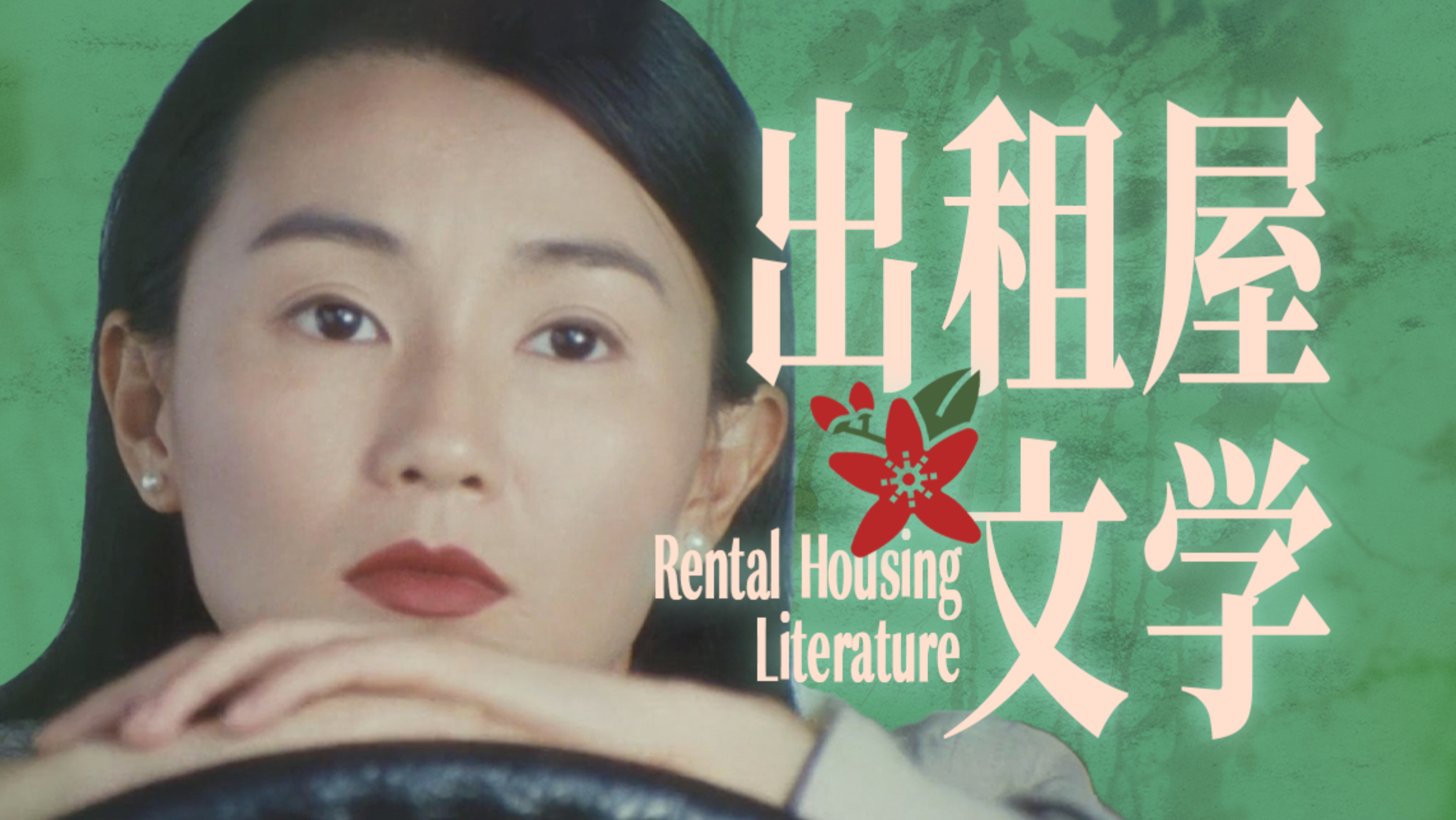 又穷又破又爱，出租屋文学，到底“美”在哪？