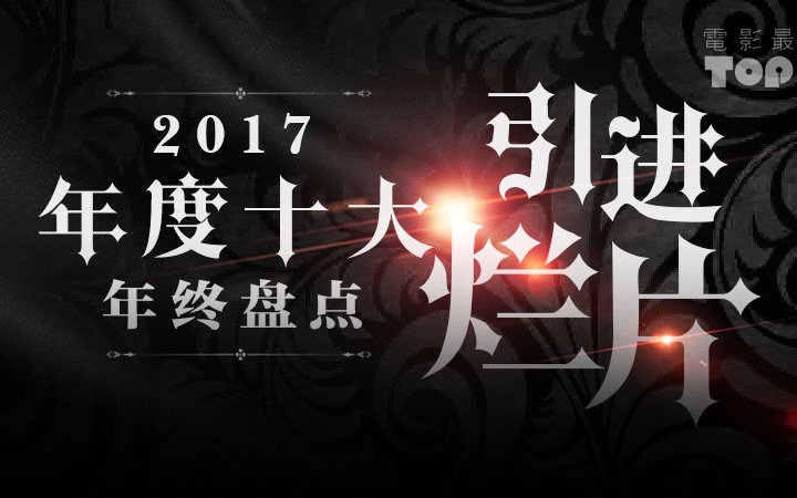 电影最TOP 89: 2017年度十大引进烂片盘点哔哩哔哩 (゜゜)つロ 干杯~bilibili