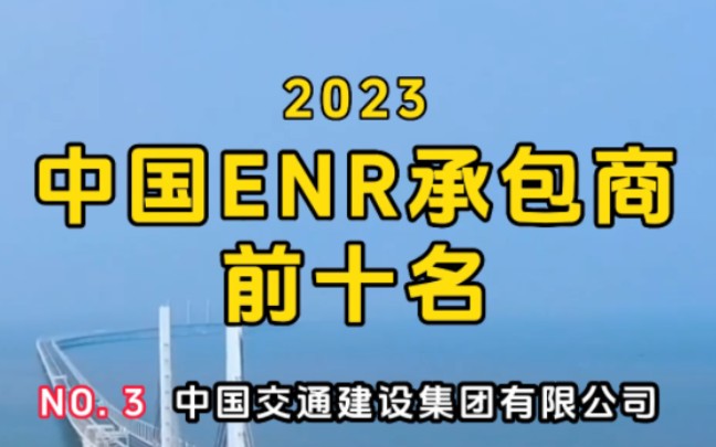2023中国ENR承包商排行榜