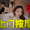 沉浸式spa I 亲身体验为你揭开上门按摩的神秘面纱 I 究竟是