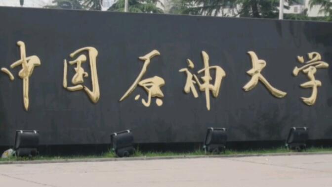 《中国原神大学》