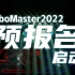 「成为工程师，从踏入赛场的那一刻开始。」 RoboMaster2022赛季预报名启动