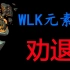 WLK元素萨-还要不要玩？