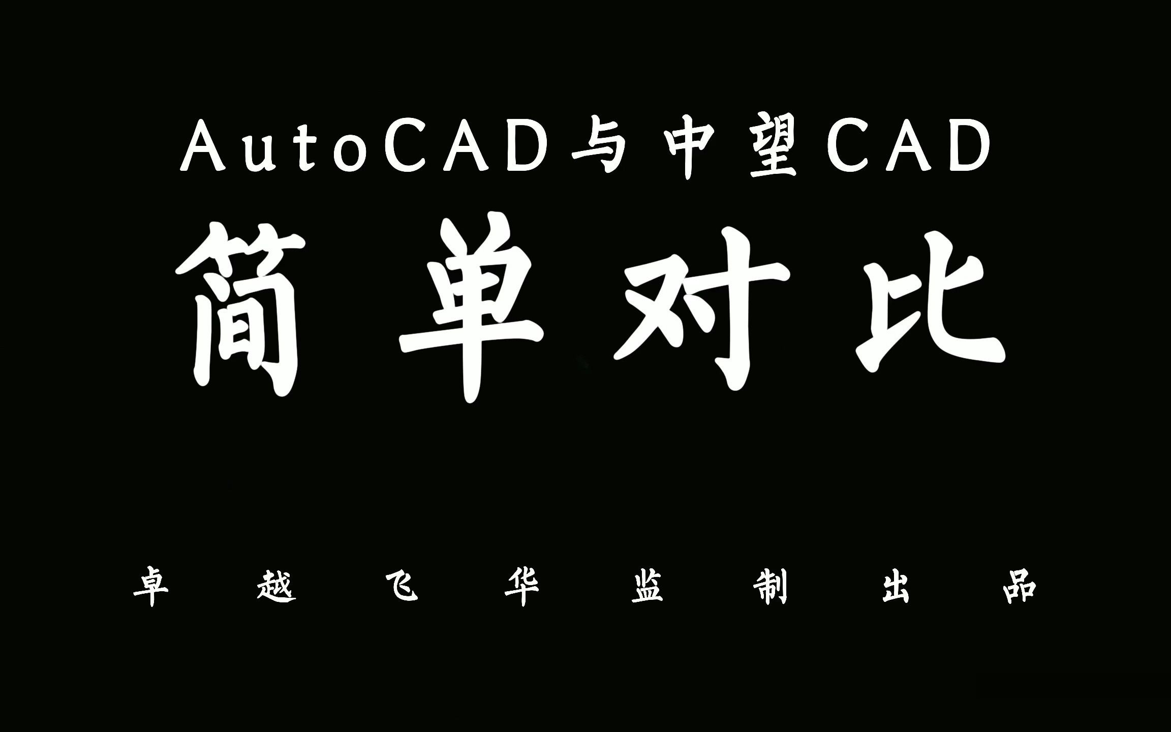 中望CAD与AutoCAD的区别与对比！