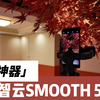 智云SMOOTH 5S Ai上手：拍好视频原来这么简单