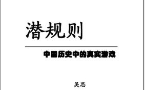 潜规则 中国历史中的真实游戏 吴思哔哩哔哩bilibili