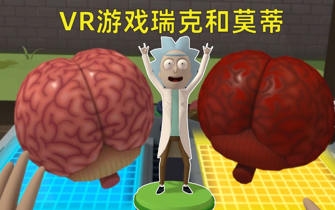 VR游戏瑞克和莫蒂！克隆莫蒂在车库做合成实验，用电池大脑做组合
