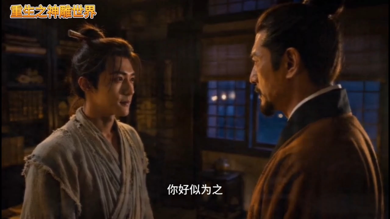 【重生之神雕世界】开局救郭伯母丨第29集郭伯父找过儿商量娶芙妹，郭伯母找杨过房间激吻