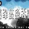 国家为什么不禁止未成年玩游戏呢