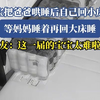 宝宝把爸爸哄睡后自己回小床睡，等妈妈睡着再回大床睡，网友：这一届的宝宝太难啦