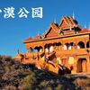 甘肃武威沙漠公园，中国第一个建在沙漠上地公园，4k甘肃武威