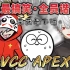 【熟/VCC APEX】笑点过于密集的谐星队合集【葛葉/Daruma/Jasper】