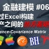 金融建模 06 | 通过Excel构建资产之间的协方差矩阵（Variance-Covariance Matrix）以苹果