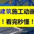 2021一建建筑施工动画王玮【必看】-看完秒懂！